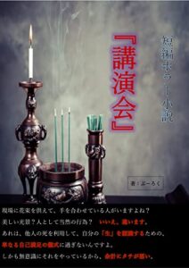 【無料で読める】短編ホラー小説『講演会』