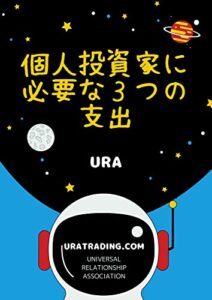 【無料で読める】個人投資家に必要な３つの支出: FX、CFD、GOLD、株、不動産、暗号通貨、債権、投資信託、ロボアド (URATRADING)