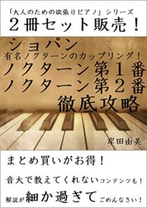 【無料で読める】「大人のための欲張りピアノ」シリーズ ショパン ノクターン第１番、第２番 徹底攻略 ２冊セット: 有名ノクターンのカップリング！