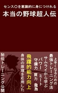 センス○を意識的に身につけれる本当の野球超人伝: トレーニング解説付き