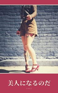 【無料で読める】美人になるのだ