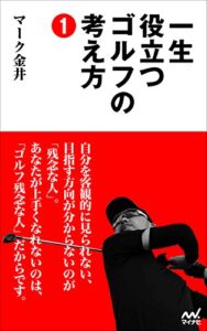 【無料で読める】一生役立つゴルフの考え方1