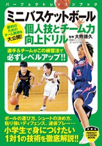 【無料で読める】ミニバスケットボール個人技とチーム力向上ドリル (PERFECT LESSON BOOK)