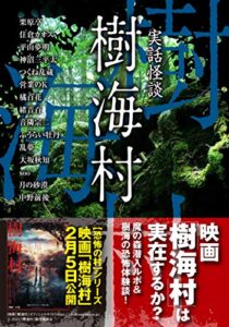 【無料で読める】実話怪談樹海村 (竹書房文庫)
