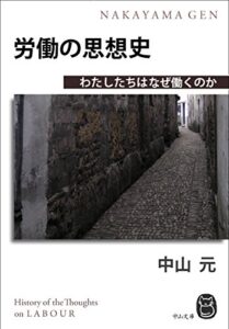 労働の思想史: わたしたちはなぜ働くのか