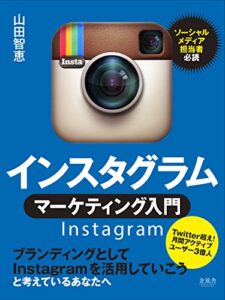 【無料で読める】インスタグラム・マーケティング入門
