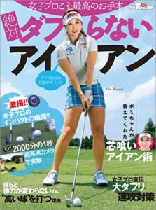 【無料で読める】GOLF TODAYレッスンブック 女子プロに学ぶ絶対にダフらないアイアン