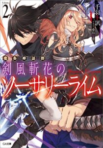 【無料で読める】変奏神話群剣風斬花のソーサリーライム２ (GA文庫)