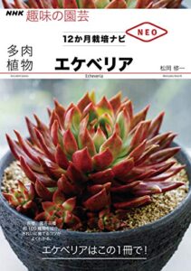 【無料で読める】多肉植物エケべリア ＮＨＫ趣味の園芸１２か月栽培ナビNEO