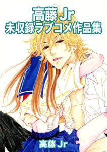 【無料で読める】高藤Jr未収録ラブコメ作品集