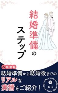 【無料で読める】結婚準備のステップ: 入籍後までのリアルな事情 (石黒書籍)