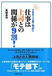 【無料で読める】できる人は上司に“モテ”る仕事は上司との関係が9割！