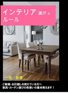【無料で読める】インテリア選びのルール: ご新築・お引越しを控えている方へ家具・カーテン選びの色使いの基本教えます！