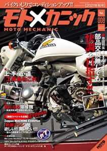 【無料で読める】モトメカニックVol.8 [雑誌]