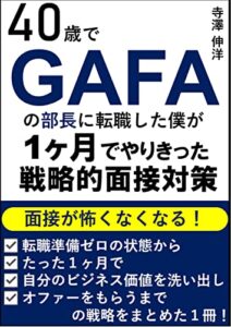 40歳でGAFAの部長に転職した僕が1ヶ月でやりきった戦略的面接対策