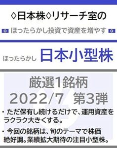【無料で読める】♢日本株♢リサーチ室のほったらかし投資で資産を増やす「ほったらかし日本小型株」厳選１銘柄 2022/7 第３弾