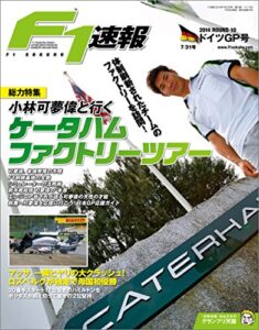 【無料で読める】F1 (エフワン) 速報 2014 Rd (ラウンド) 10 ドイツGP (グランプリ) 号 [雑誌] F1速報