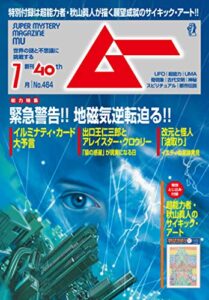 ムー 2019年7月号 [雑誌]