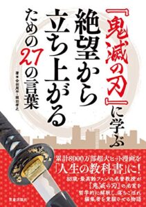 【無料で読める】『鬼滅の刃』に学ぶ絶望から立ち上がるための27の言葉