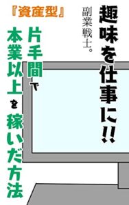【無料で読める】【ストック型収入！趣味を仕事に！】片手間で本業以上に稼いだ方法（資産型）『フリーランス、ネットビジネス、個人事業主、クリエイター、起業家』