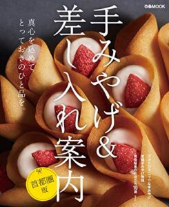 【無料で読める】手みやげ&差し入れ案内 首都圏版