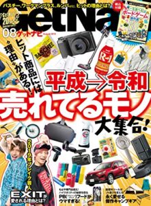GetNavi 2019年8月号 [雑誌]