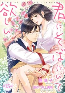 【無料で読める】君にそばにいて欲しい 15 【ピュール】君にそばにいて欲しい (ピュールコミックス)