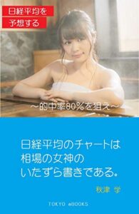 【無料で読める】日経平均を予想する～的中率80％を狙え～