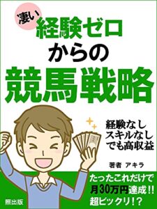 【無料で読める】経験ゼロからの競馬戦略: 初心者が競馬の歴史・血統・騎手・AIについて学ぶ本 (照出版)
