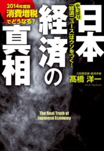 【無料で読める】消費増税でどうなる？日本経済の真相【２０１４年度版】 (中経出版)