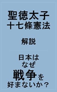 聖徳太子十七條憲法解説: なぜ中国は自国民を苦しめるか？