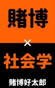 【無料で読める】借金をするほど面白いギャンブルのはなし