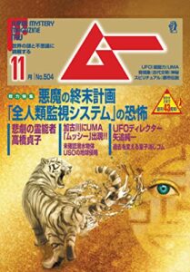 【無料で読める】ムー 2022年11月号 [雑誌]