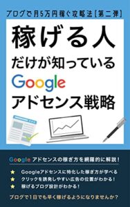 【無料で読める】稼げる人だけが知っているGoogleアドセンス戦略: ブログで月5万円稼ぐ攻略法【第二弾】