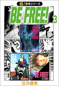 【無料で読める】【極！合本シリーズ】BE FREE! 3巻