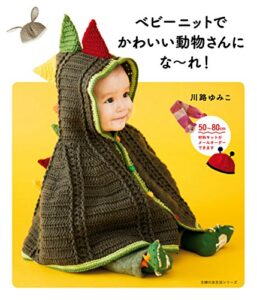 【無料で読める】ベビーニットでかわいい動物さんにな～れ！ 主婦の友生活シリーズ