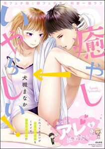 【無料で読める】癒やし→いやらしい！ 耳フェチ娘と脚フェチ男の利害一致ラブ 【描き下ろし漫画付】 癒やし→いやらしい！耳フェチ娘と脚フェチ男の利害一致ラブ (ラブキス！)
