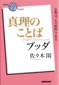 【無料で読める】ＮＨＫ「１００分ｄｅ名著」ブックスブッダ真理のことば NHK「100分de名著」ブックス