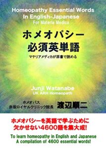 【無料で読める】ホメオパシー必須英単語: マテリアメディカが原書で読める