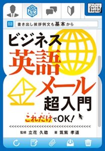 【無料で読める】ビジネス英語メール超入門 これだけでOK！書き出し挨拶例文も基本から (impress QuickBooks)
