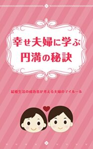【無料で読める】幸せ夫婦に学ぶ円満の秘訣: 結婚生活の成功者が持っている夫婦のマイルールとは