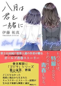 【無料で読める】八月は君と一緒に
