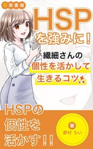 【無料で読める】HSPを強みに！: 〜繊細さんの個性を活かして生きるコツ〜 (石黒書籍)