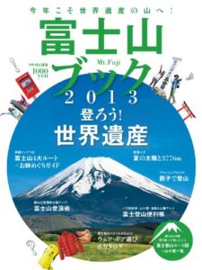【無料で読める】富士山ブック2013