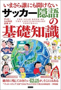 【無料で読める】いまさら誰にも聞けないサッカー隠語の基礎知識