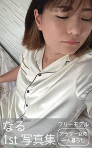 【無料で読める】なる（28歳大阪出身O型）フリーモデル 素人モデル写真館Vol.3: アラサー女の一人暮らし