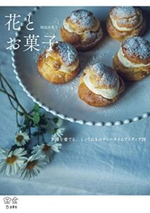 【無料で読める】花とお菓子季節を愛でる、とっておきのティータイムアイディア28 料理の本棚