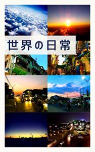 世界の日常