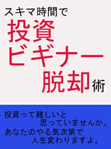 【無料で読める】スキマ時間で投資ビギナー脱却術