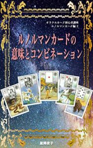【無料で読める】オラクルカード初心者講座 ルノルマンカード編２ ルノルマンカードの意味とコンビネーション
